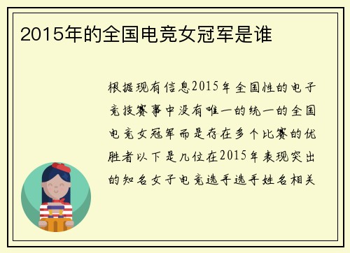 2015年的全国电竞女冠军是谁