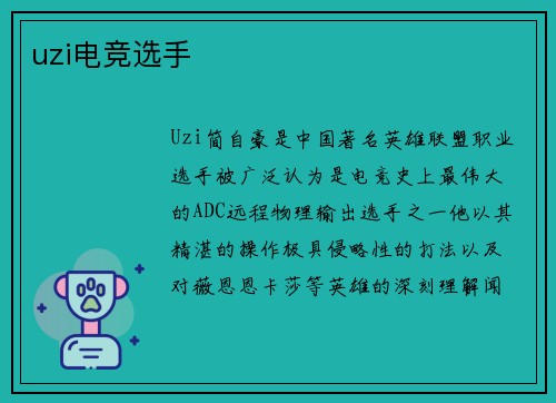 uzi电竞选手