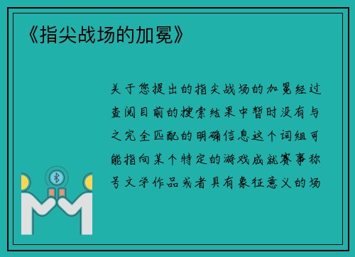 《指尖战场的加冕》