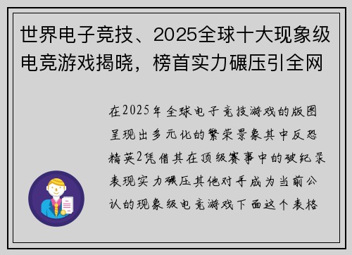 世界电子竞技、2025全球十大现象级电竞游戏揭晓，榜首实力碾压引全网热议