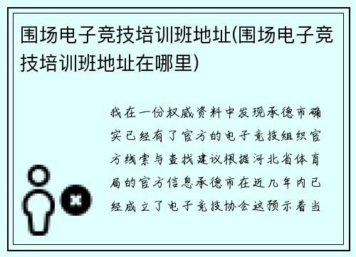 围场电子竞技培训班地址(围场电子竞技培训班地址在哪里)