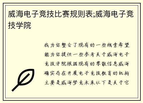 威海电子竞技比赛规则表;威海电子竞技学院